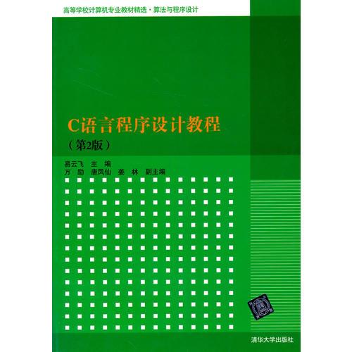 C语言程序设计教程(第2版）（高等学校计算机专业教材精选算法与程序设计）