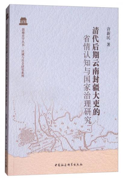 清代后期云南封疆大吏的省情认知与国家治理研究