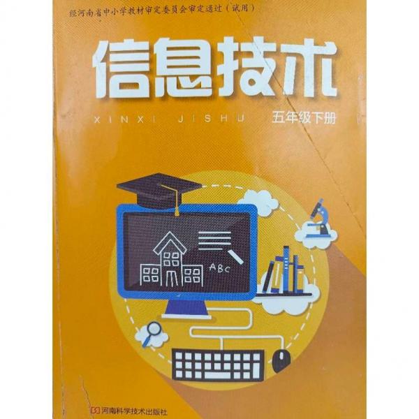 信息技術,五年級下冊 韓順成主編