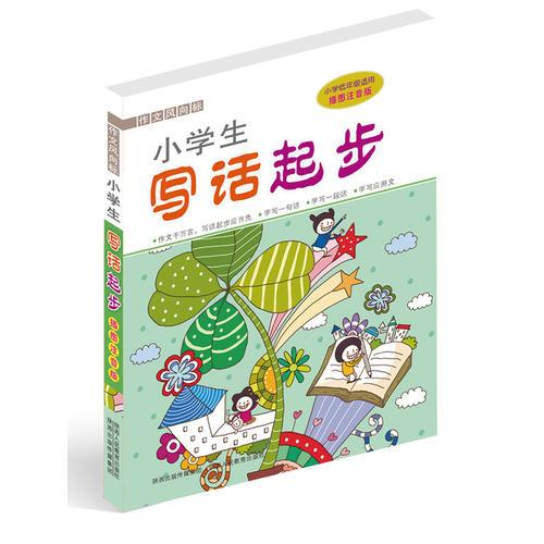 2013 作文風(fēng)向標(biāo)-小學(xué)生寫話起步