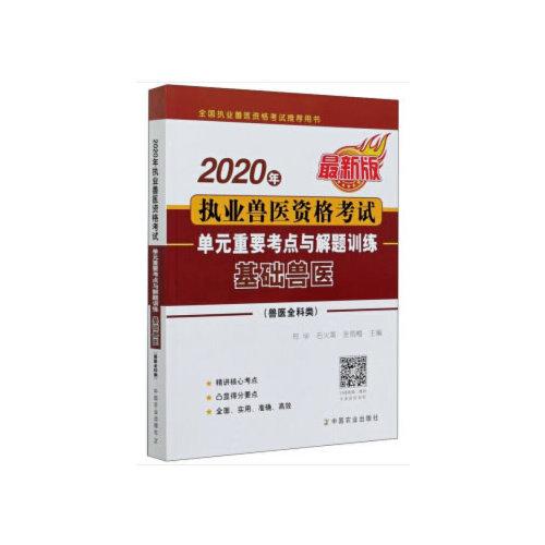 2020年執(zhí)業(yè)獸醫(yī)資格考試單元重要考點(diǎn)與解題訓(xùn)練——基礎(chǔ)獸醫(yī)（獸醫(yī)全科類）