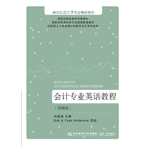 會(huì)計(jì)專業(yè)英語教程（第四版）