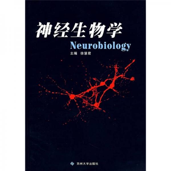 神經(jīng)生物學(xué)/面向21世紀(jì)高等醫(yī)學(xué)院校研究生、本科生教材