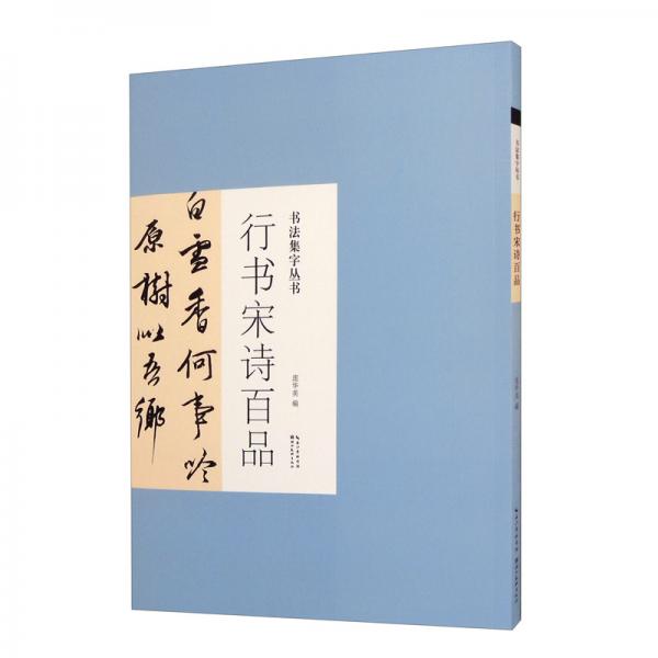 书法集字丛书·行书宋诗百品