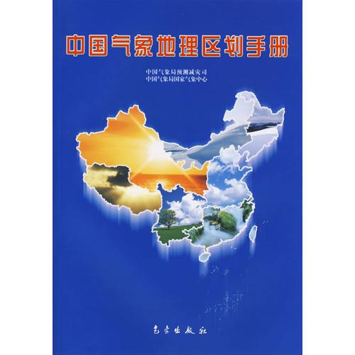 中国气象地理区划手册