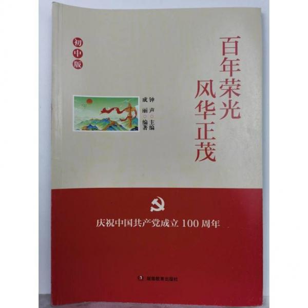 百年榮光，風(fēng)華正茂。