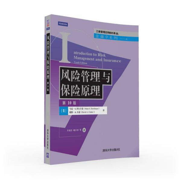 風(fēng)險(xiǎn)管理與保險(xiǎn)原理/工商管理優(yōu)秀教材譯叢·金融學(xué)系列