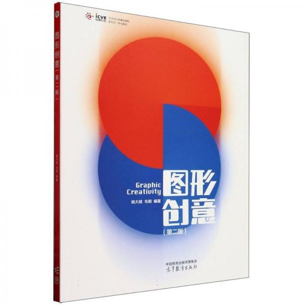 圖形創(chuàng)意(第2版藝術(shù)設(shè)計(jì)類(lèi)基礎(chǔ)課程新形態(tài)一體化教材)