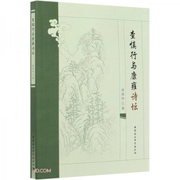 查慎行與康雍詩壇