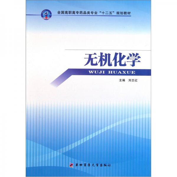 全国高职高专药品类专业“十二五”规划教材：无机化学