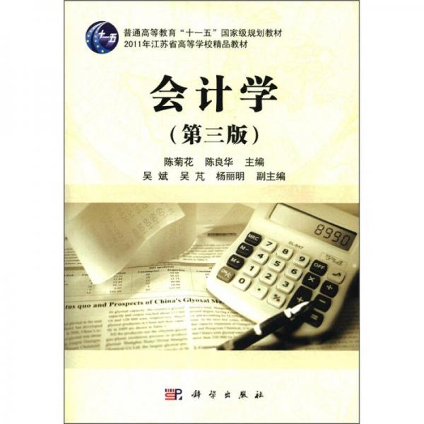 2011年江蘇省高等學(xué)校精品教材：會計學(xué)（第3版）