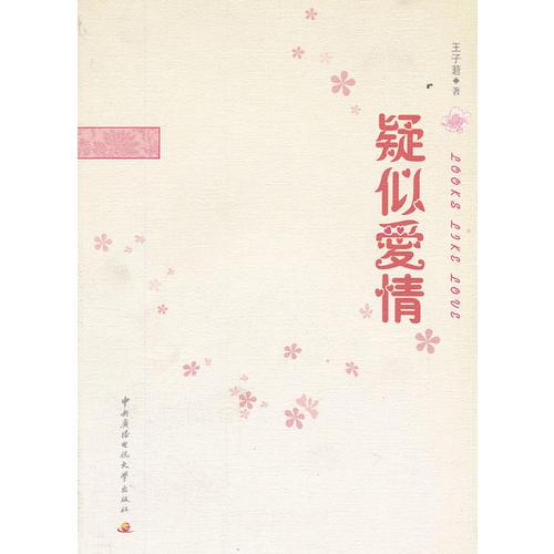 疑似愛(ài)情