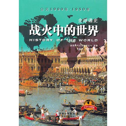 全球通史：戰(zhàn)火中的世界（青少年彩圖版）
