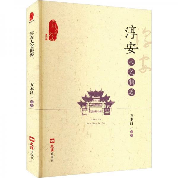 淳安人文輯要