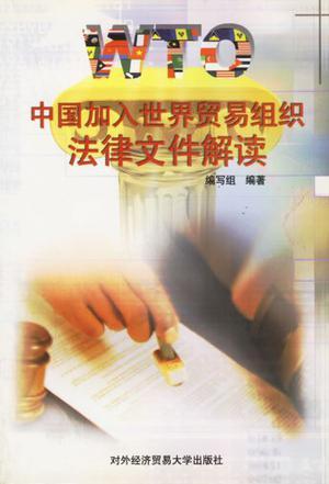 中國(guó)加入世界貿(mào)易組織法律文件解讀