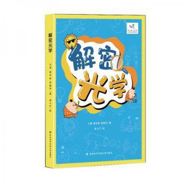 解密光學(xué)