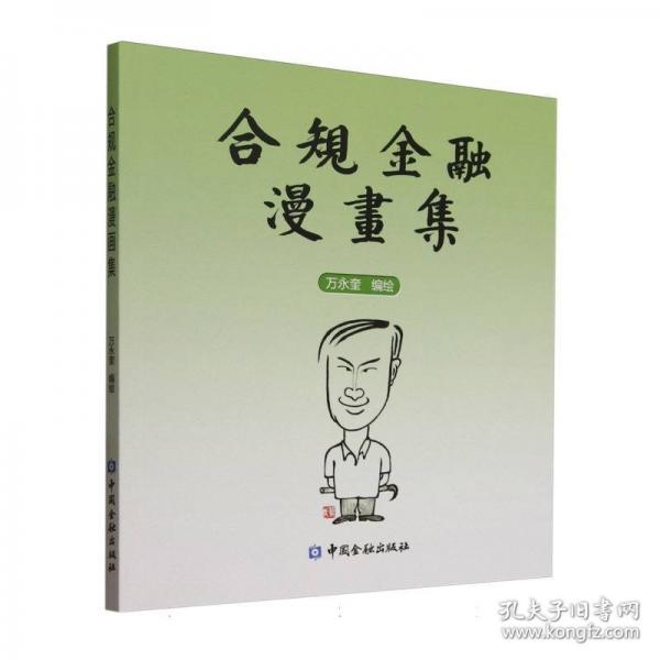 合規(guī)金融漫畫集