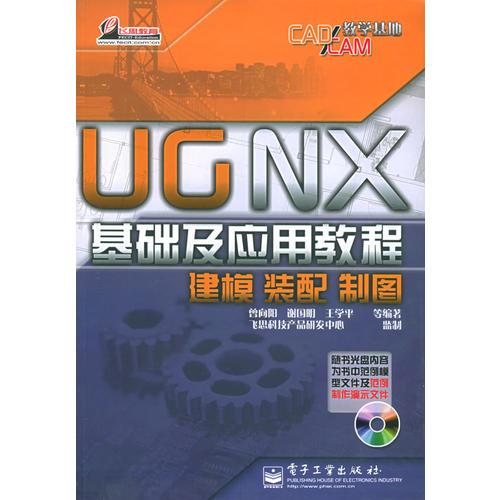 UGNX基础及应用教程建模 装配 制图