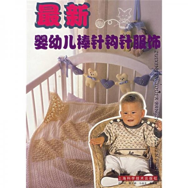 最新婴幼儿棒针钩针服饰