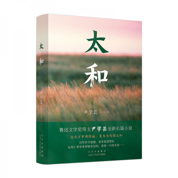 太和（魯迅文學(xué)獎(jiǎng)得主尹學(xué)蕓最新長(zhǎng)篇小說(shuō)）