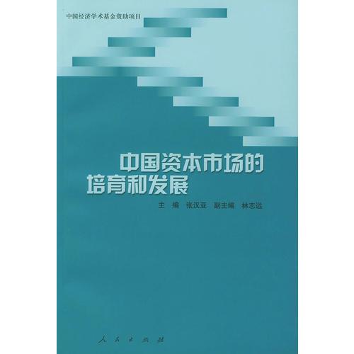 中国资本市场的培育和发展（中国经济学术基金资助项目）