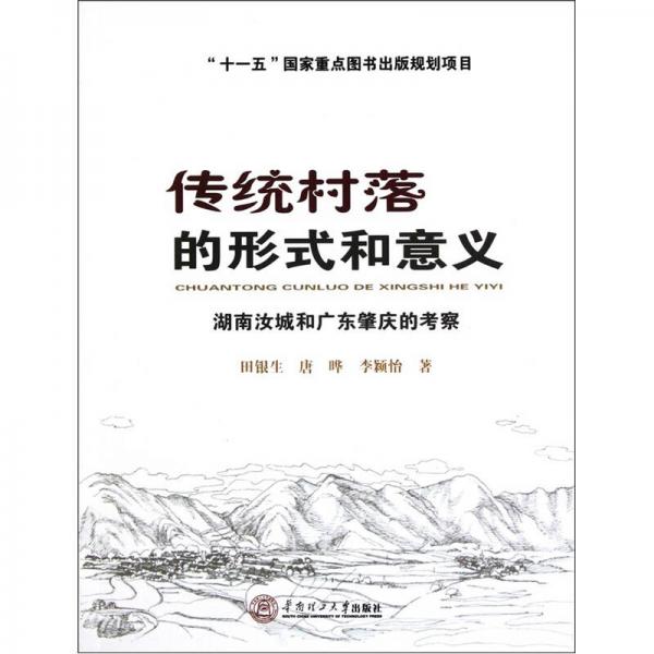 傳統(tǒng)村落的形式和意義：湖南汝城和廣東肇慶的考察