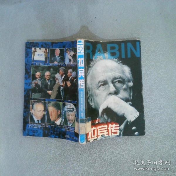 拉賓傳:1992～1995
