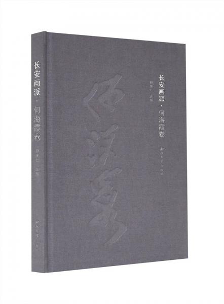 長(zhǎng)安畫派·何海霞卷
