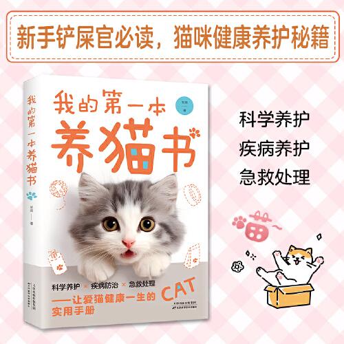 我的第一本養(yǎng)貓書