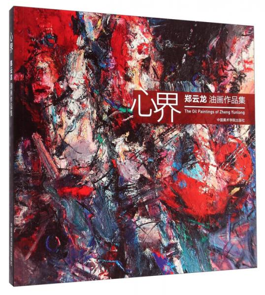 心界：鄭云龍油畫(huà)作品集
