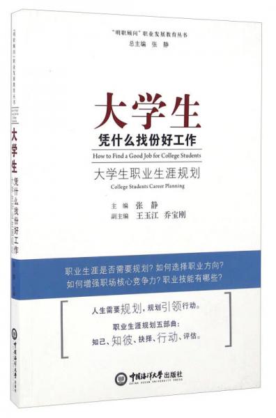 “明职顾问”职业发展教育丛书 大学生凭什么找份好工作：大学生职业生涯规划