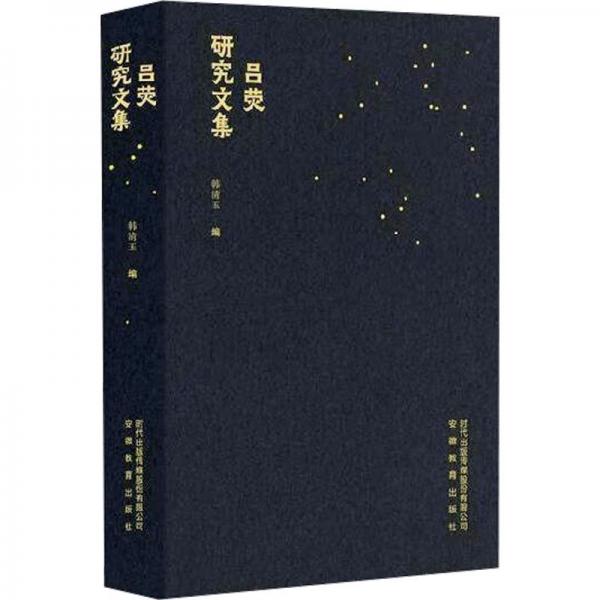 (社版)呂熒研究文集