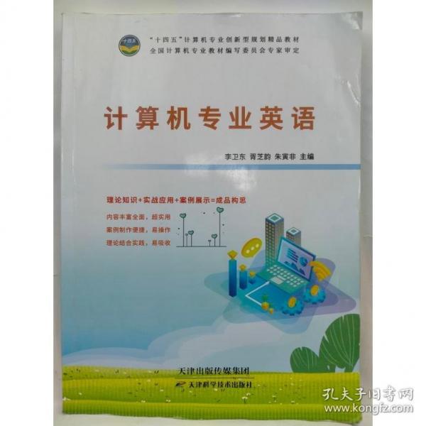 計(jì)算機(jī)專業(yè)英語李衛(wèi)東，胥芝韻，朱寅非主編天津科學(xué)技術(shù)出版社9787557694128