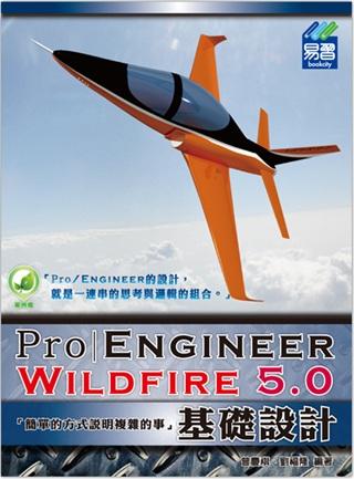 Pro/EngineerWildfire5.0基礎(chǔ)設(shè)計