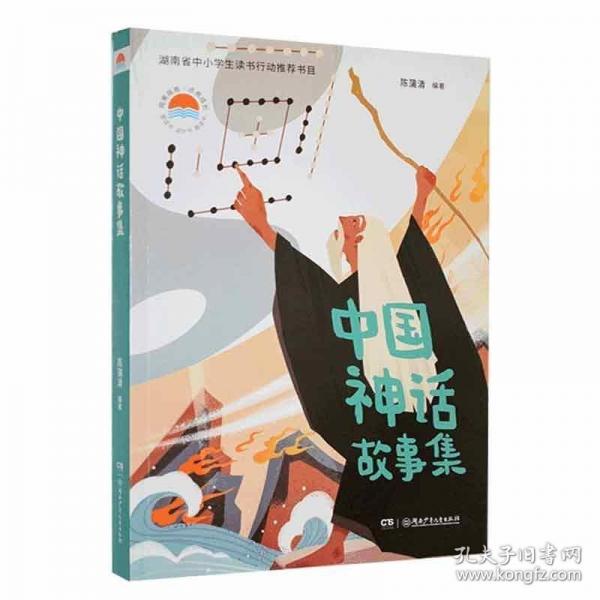 中国神话故事集