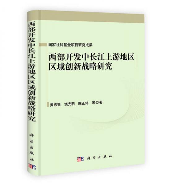 西部开发中长江上游地区区域创新战略研究
