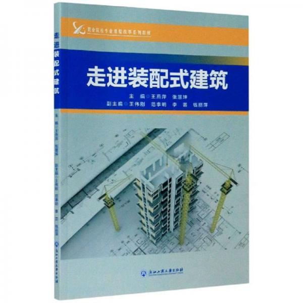 走進(jìn)裝配式建筑/職業(yè)院校專業(yè)課程改革系列教材