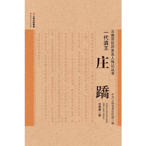 一代滇王——莊蹻