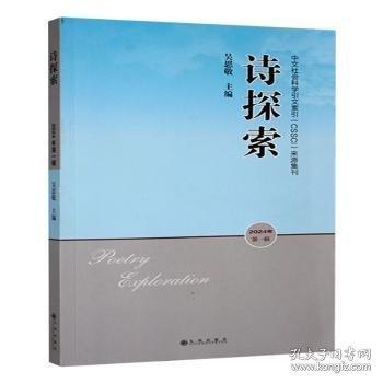詩(shī)探索:24 輯