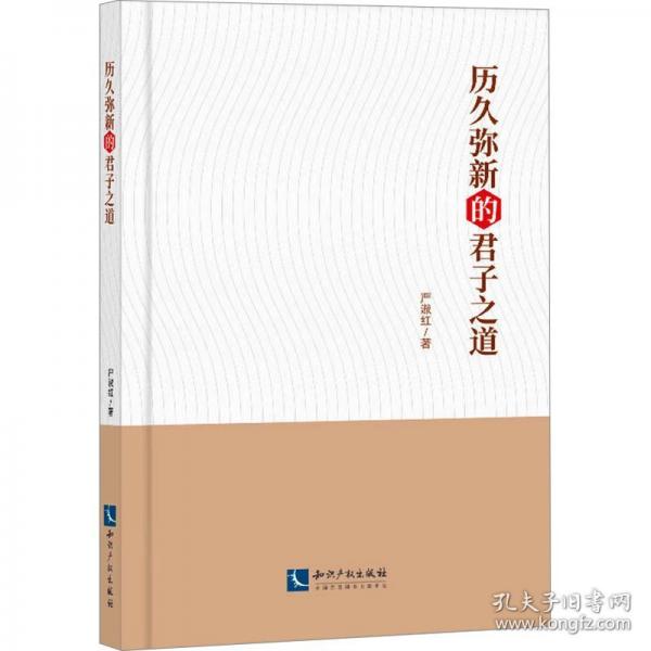 歷久彌新的君子之道