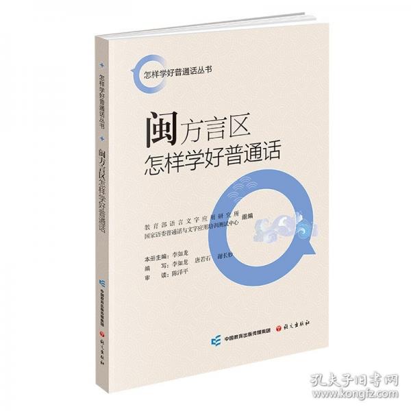 閩方言區(qū)怎樣學(xué)好普通話