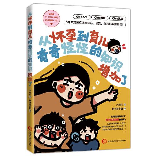 從懷孕到育兒奇奇怪怪的知識增加了：原創(chuàng)治愈漫畫把身體知情權(quán)還給媽媽，輕松緩解媽媽的孕育焦慮