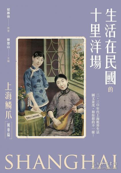 生活在民國(guó)的十里洋場(chǎng)：《上海鱗爪》