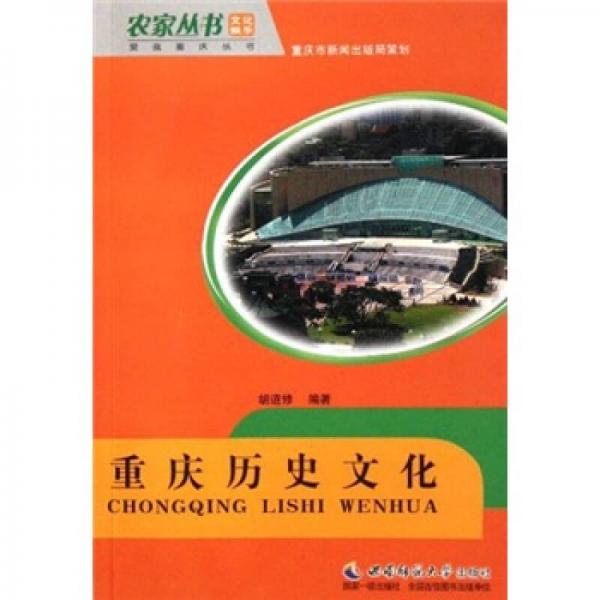 重慶歷史文化