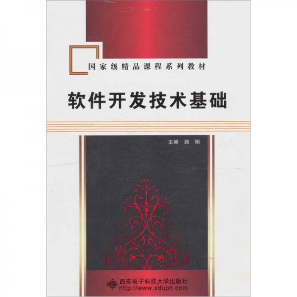 軟件開發(fā)技術(shù)基礎(chǔ)