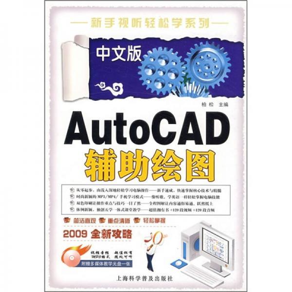 中文版AutoCAD辅助绘图