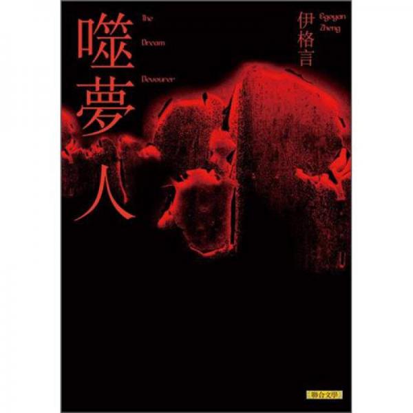 噬夢(mèng)人