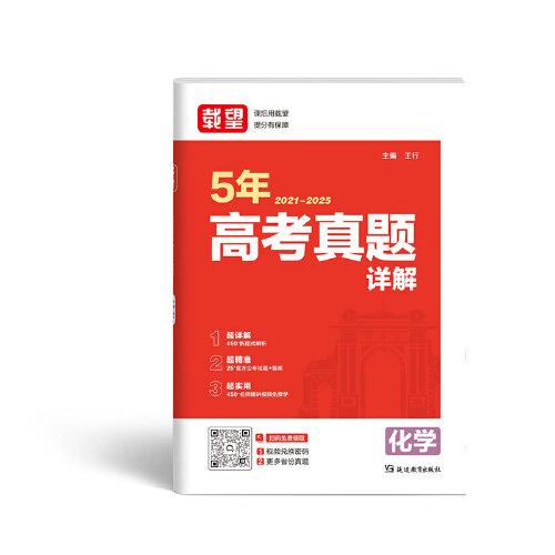 載望【5年高考真題詳解 化學】2026新高考語數(shù)英政史地物化生