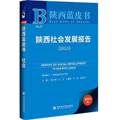 陜西藍(lán)皮書：陜西社會發(fā)展報告（2023）