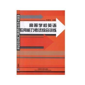 高等學(xué)校英語(yǔ)應(yīng)用能力考試綜合訓(xùn)練